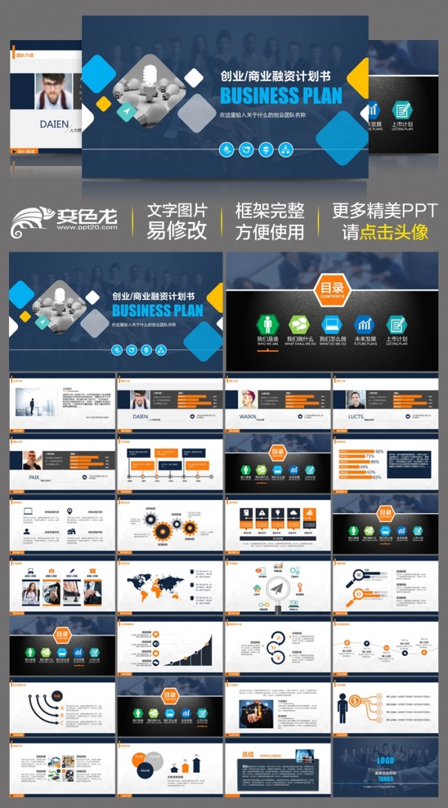 简约创业计划商业融资计划书企业宣传动态ppt