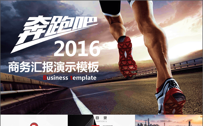 奔跑吧2016红色商务汇报工作总结缩略图