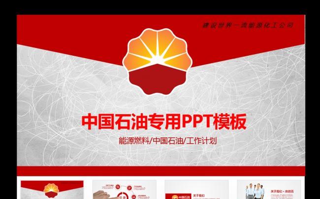 中国石油华工能源工业环保PPT模板缩略图