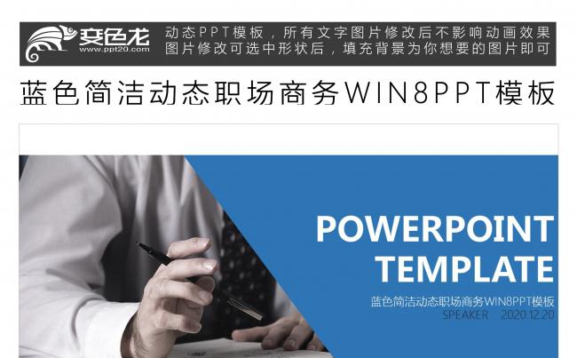 蓝色简洁动态职场商务WIN8PPT模板缩略图