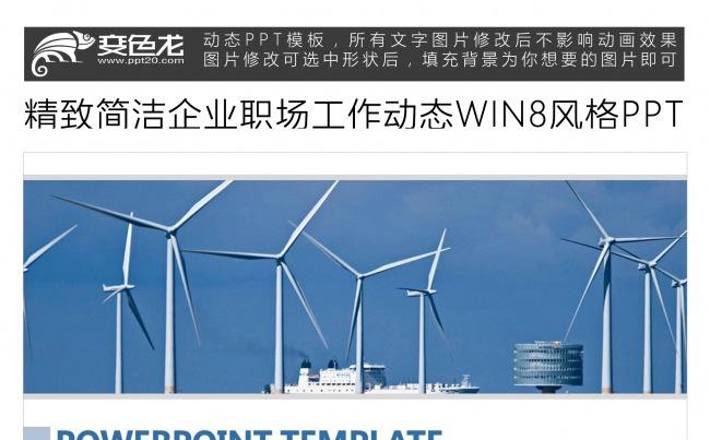 精致简洁企业职场工作动态WIN8风格PPT模板缩略图