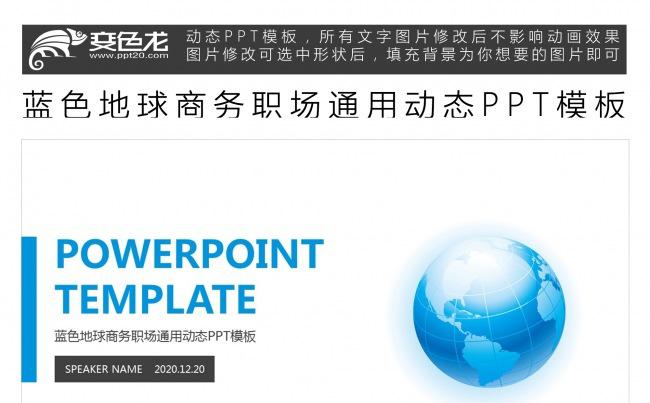 蓝色地球商务职场通用动态PPT模板缩略图