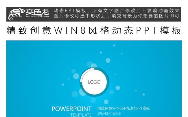 精致创意WIN8风格动态PPT模板缩略图