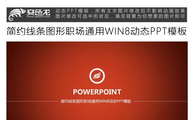 简约线条图形职场通用WIN8动态PPT模板缩略图