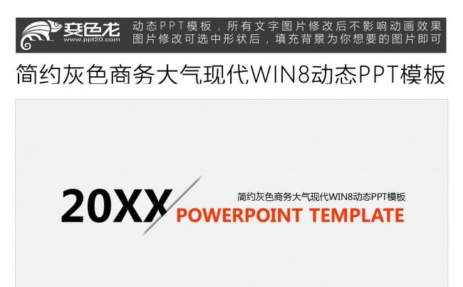 简约灰色商务大气现代WIN8动态PPT模板缩略图