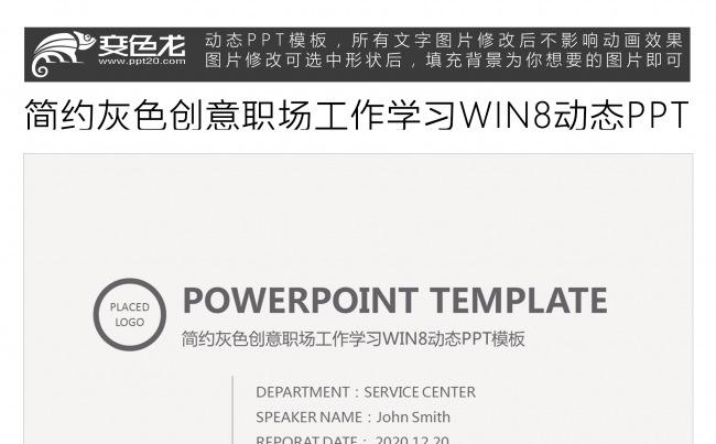 简约灰色创意职场工作学习WIN8动态PPT模板缩略图