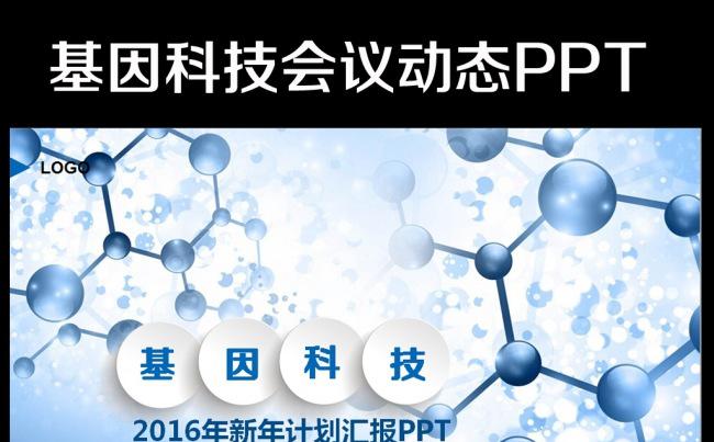 基因DNA医学研究生命生物动态PPT模板缩略图