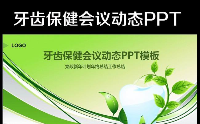 动态牙科牙医牙齿口腔健康卫生幻灯片PPT缩略图