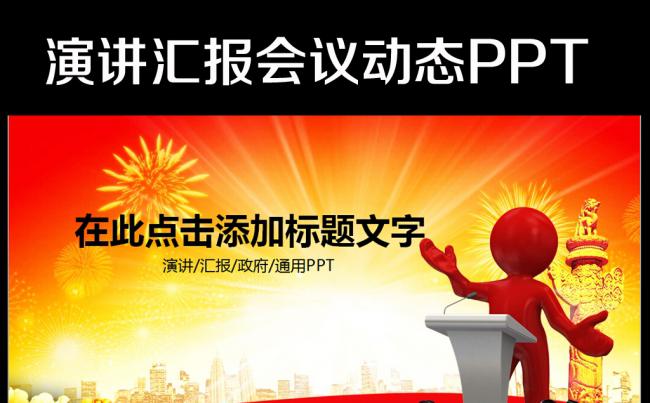 演讲主持报告论坛讲座培训颁奖典礼PPT缩略图