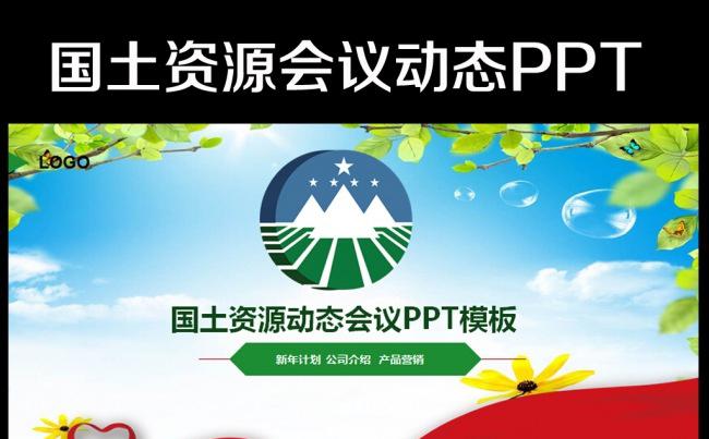 国土资源局土地规划统计动态PPT模板缩略图