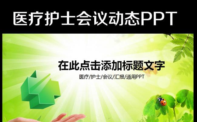 呵护健康医疗健康医院动态PPT模板缩略图