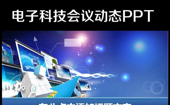 电子商务IT互联网动态PPT模板触屏缩略图