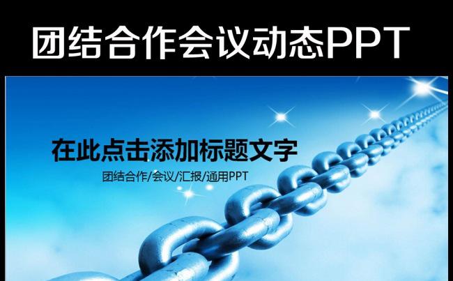 团队合作团结协作商务业绩队伍PPT模板缩略图