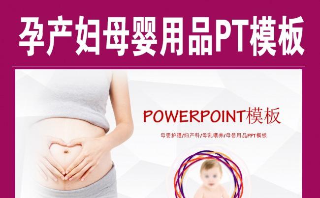 简洁高端孕婴儿童产妇PPT模板缩略图