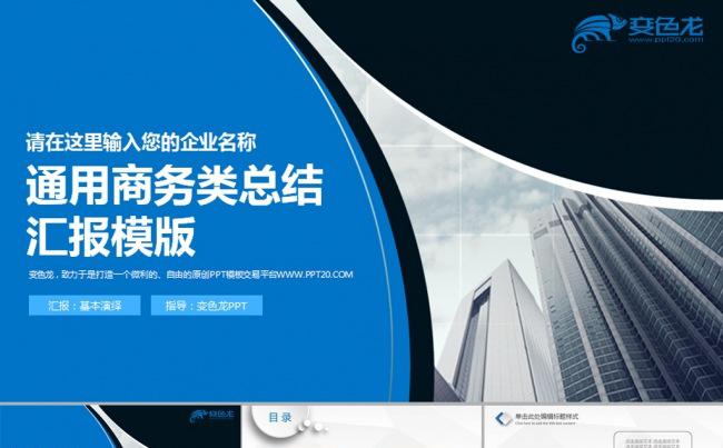 蓝色商务企业公司简介动态PPT模板下载缩略图