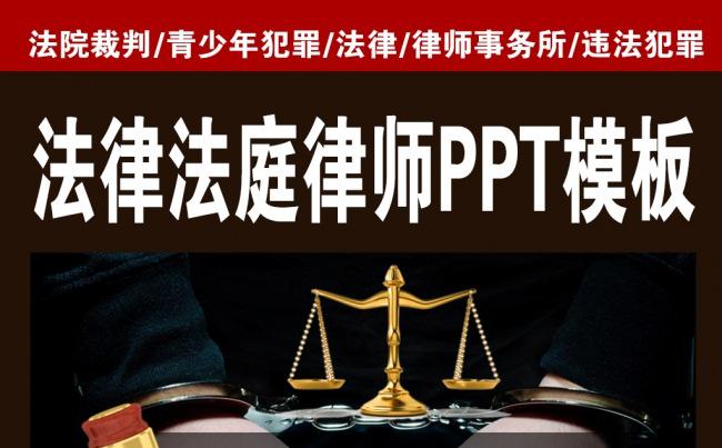 法律法庭公正严明裁决PPT模板缩略图