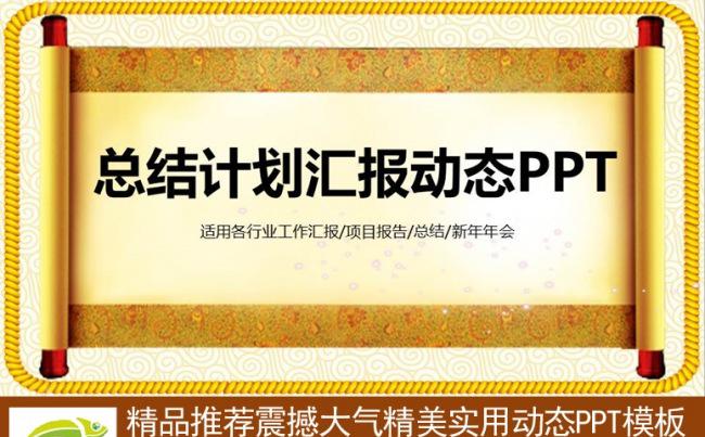 工作总结计划汇报实用动态PPT缩略图