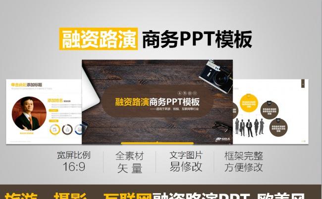 路演融资商务PPT——摄影/旅游/互联网行业缩略图