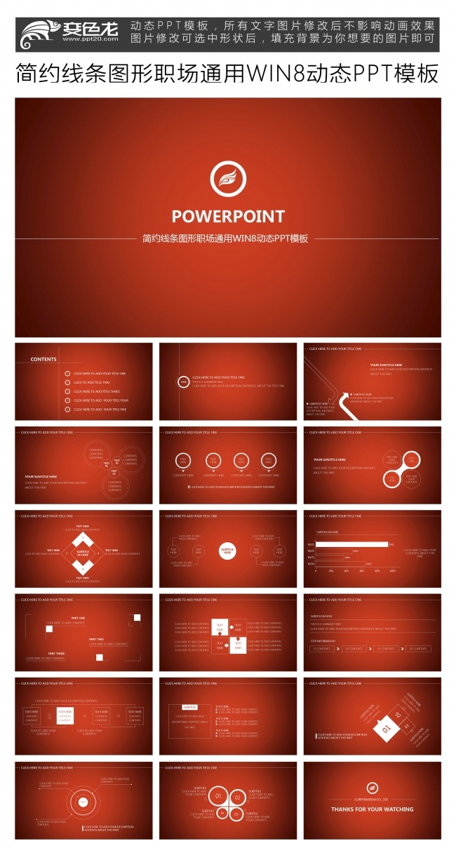 简约线条图形职场通用WIN8动态PPT模板