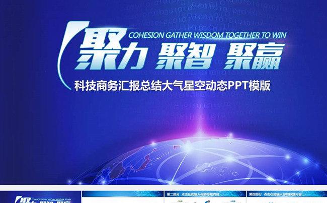 科技商务汇报总结大气星空动态PPT模版缩略图