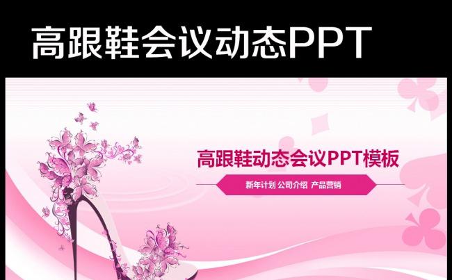 粉色手绘精美女鞋ppt动态模板缩略图