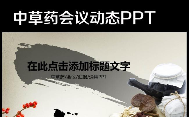 中医养生保健中草药讲座动态PPT模板缩略图