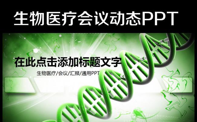 基因DNA医学研究生命生物动态PPT模板缩略图