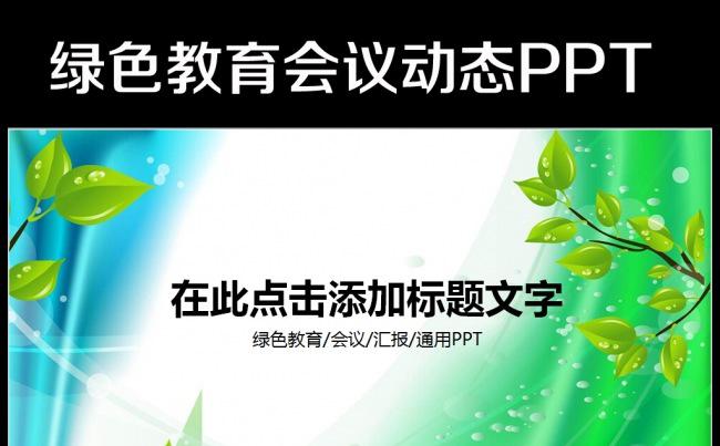 绿叶艺术时尚教育教学培训课件PPT模板缩略图