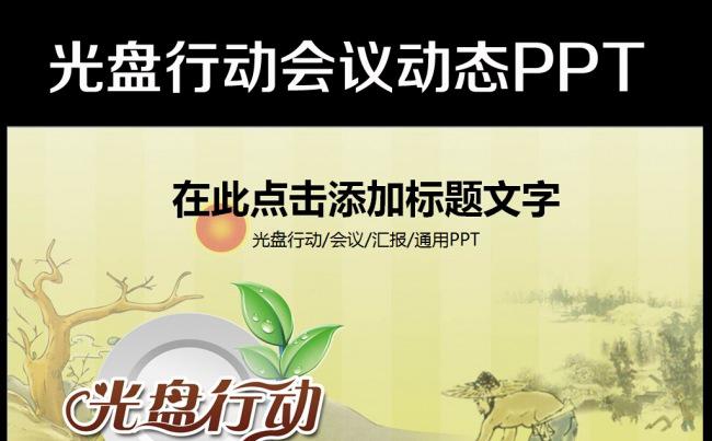 勤俭节约珍惜粮食动态PPT模板缩略图