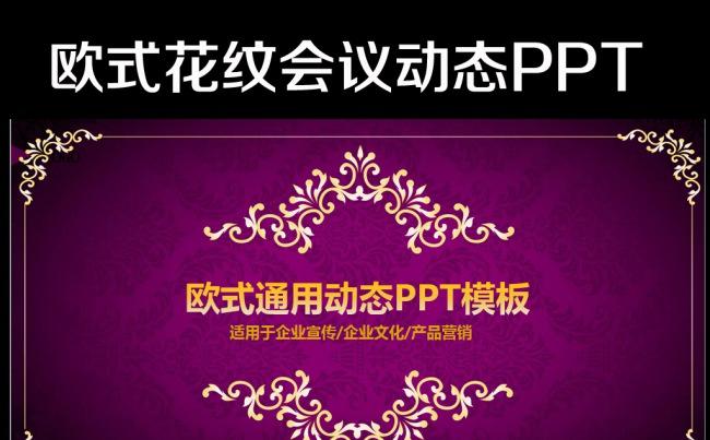 紫色高档尊贵欧式ppt动态模板缩略图