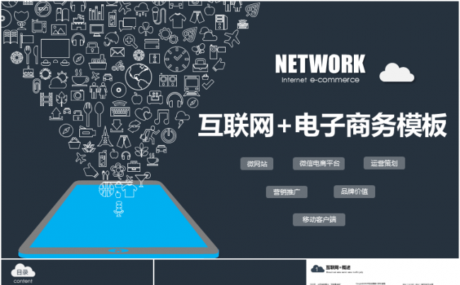 互联网电子商务高科技公司商务PPT模板缩略图