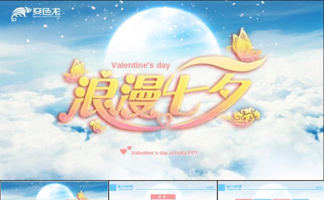 唯美浪漫七夕动态PPT模板缩略图