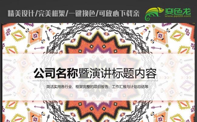 创意时尚民族风花纹ppt动态模板缩略图
