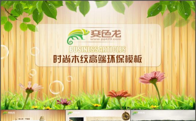 绿色环保 木纹 毕业论文 缤纷绿色 环境保护 高端绿色模板缩略图