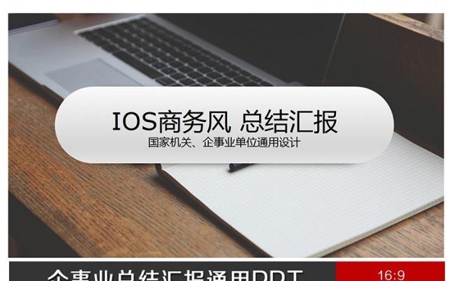 ios风汇报总结通用PPT设计缩略图