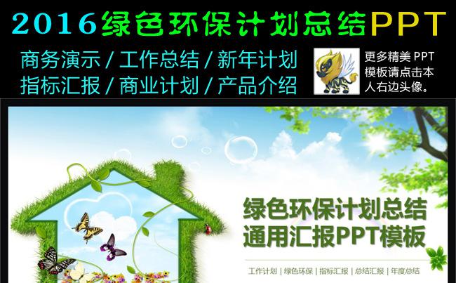 2016绿色环保计划总结通用PPT模板缩略图