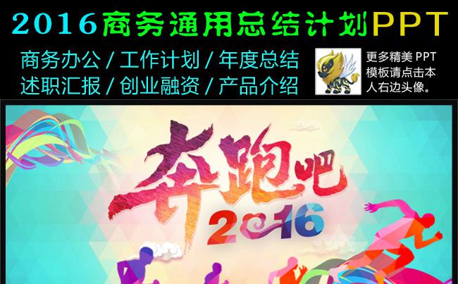 奔跑吧2016计划总结商务演示办公PPT动态模板缩略图