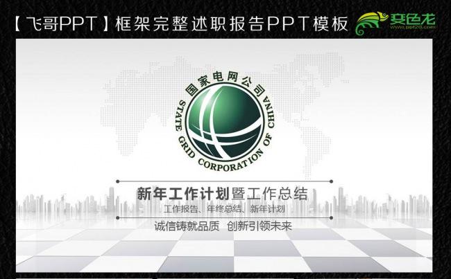2016国家电网工作报告ppt缩略图