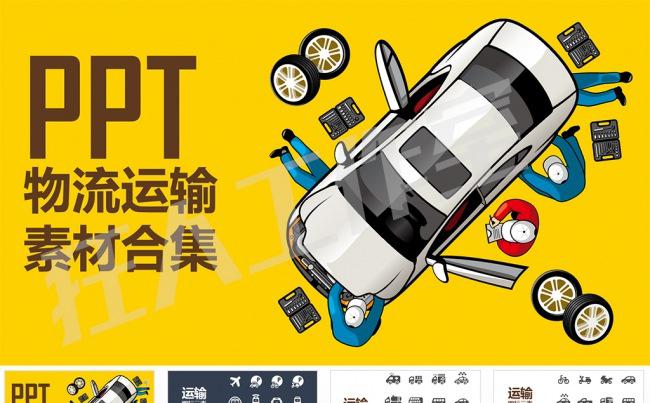 【狂人作品】PPT矢量素材-运输物流交通汽车图标场景图标缩略图