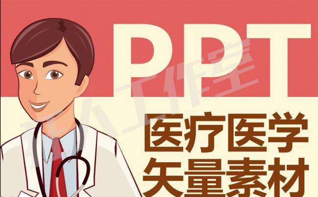 【狂人作品】医学医疗口腔内科外科等PPT矢量素材缩略图