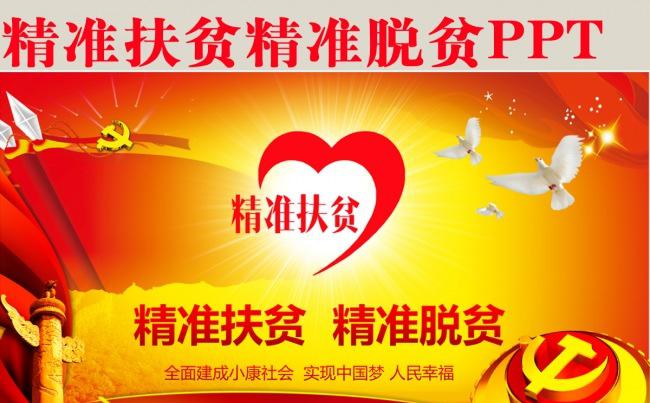 精准扶贫 精准脱贫缩略图