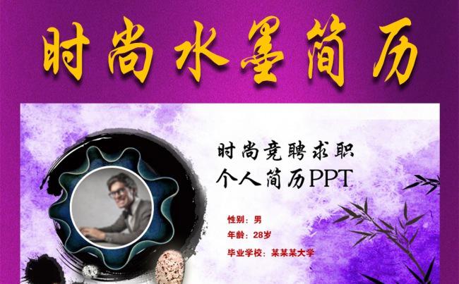 时尚水墨风个人简历PPT模板缩略图