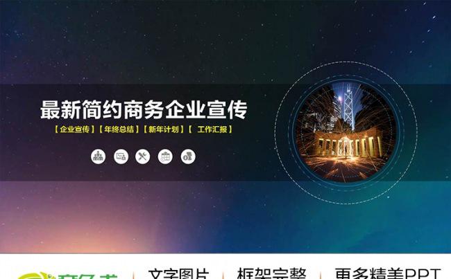 2016完整框架大气简约企业宣传商务汇报通用PPT缩略图