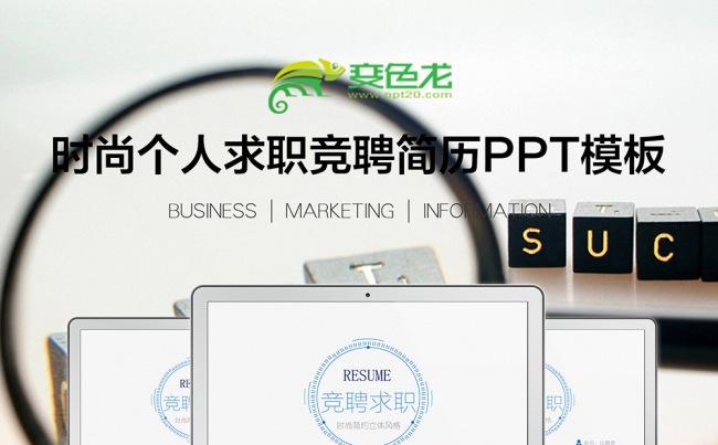 [职场必备]简约时尚2016个人简历求职竞聘动态PPT缩略图