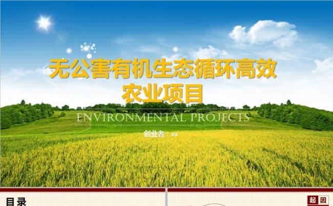 绿色环保农业创业项目模版缩略图