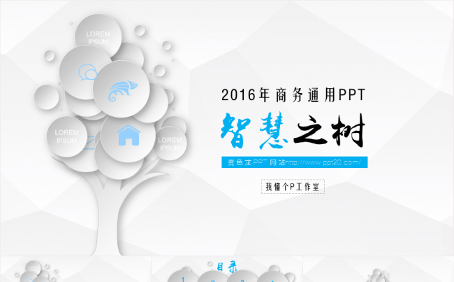 【微立体&轻质感】【智慧之树】低面多边形简约商务动态ppt缩略图