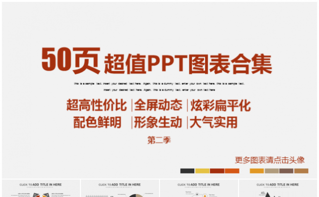 [精品推荐]50页超值炫彩扁平化欧美风PPT图表合集第二季缩略图