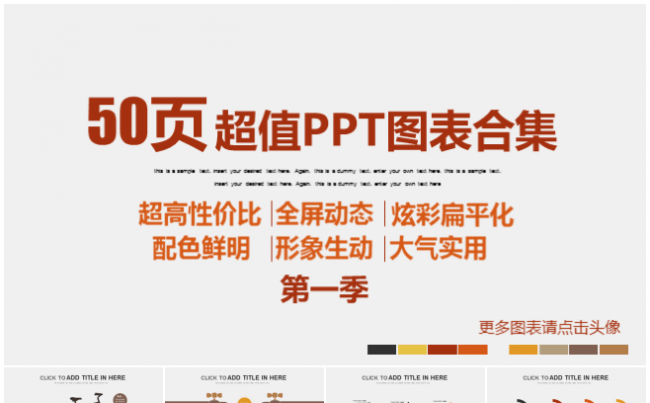 [精品推荐]50页超值炫彩扁平化欧美风PPT图表合集第一季缩略图