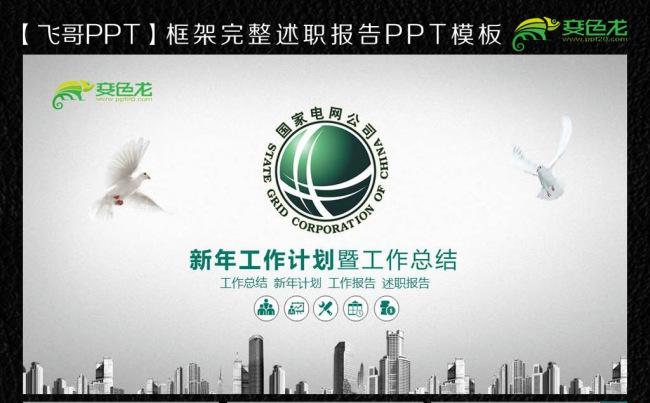 国家电网工作报告ppt模板缩略图