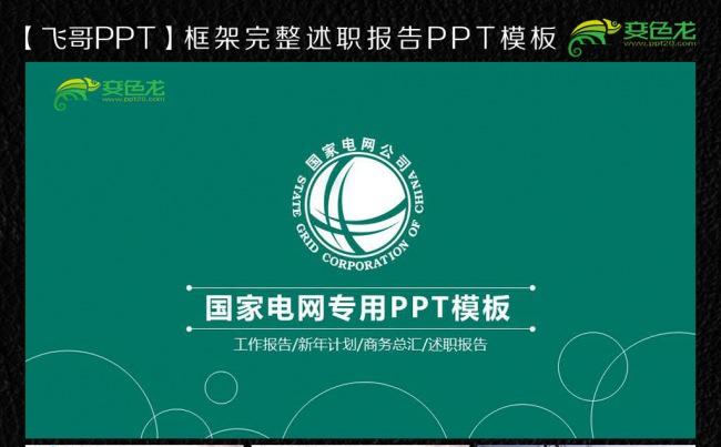 国家电网工作报告ppt通用模板缩略图